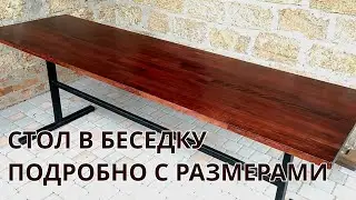 Стол в беседку своими руками за 48 долларов подробно с размерами