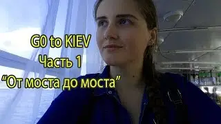 GO to KIEV Часть 1 