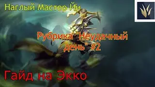 Гайд на Экко(лес) | Экко vs Мастер Йи | Лига Легенд