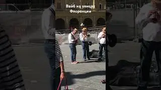 Искусство на улицах: Встречайте квартет итальянских уличных музыкантов