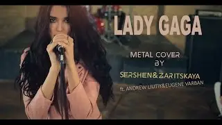 Lady Gaga - Bad Romance - full band metal cover by Sershen & Zaritskaya (2016)