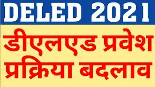 DELED 2021 ADMISSION PROCESS CHANGED|DELED 2021 ADMISSION LATEST UPDATE|DELED ADMISSION 2021 NEWS