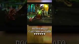 Самый имбовый билд — 