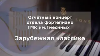 Гнесинка - Концерт отдела фортепиано. Зарубежная классика / Piano classic