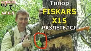 Топор Fiskars X15 разлетелся об березу