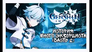 Genshin Impact - История Юного Экзорциста[часть 2]