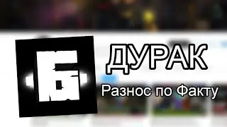 Никита Берг ДУРАК. Ответ на видео 10 Дней Выживания в Мире со Всеми мифами 😱 Страшный майнкрафт.