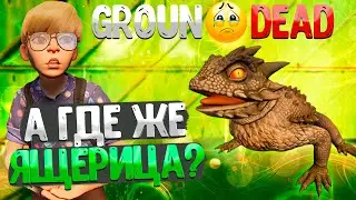 Grounded ➤ СПОЙЛЕРЫ ЯЩЕРИЦА КОРОЛЕВА МУРАВЬЁВ И ТД. / ИНТЕРВЬЮ РАЗРАБОТЧИКОВ / ЧТО НЕ ДОБАВЯТ В ИГРУ