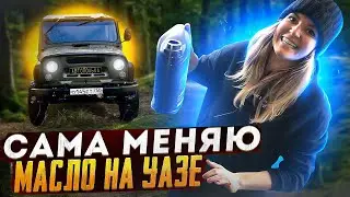 Меняю масло на УАЗе