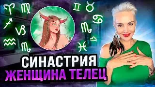 Женщина ТЕЛЕЦ! СОВМЕСТИМОСТЬ со всеми знаками зодиака. Кто Ей ПОДХОДИТ?!  