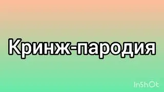 Кринж пародия на песню „Королева мимики“ (оригинал у @andjilina )