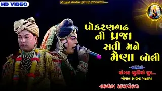 પોકરણગઢ ની પ્રજા સતી મને મેણા બોલી || નકળંગ રામામંડળ|| મોગલ સ્ટુડિયો ગ્રુપ..… ગોપાલ સાઉન્ડ ગઢાળા||