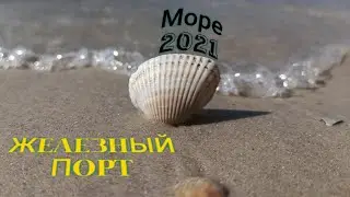 Железный порт 2021
