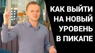 Выйти на новый уровень в соблазнении девушек. Задания