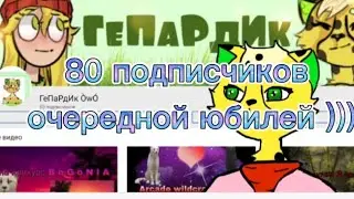 80 подписчиков Юбилей! Новая функция! [ сможем 100 ? ]
