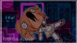 -[🖐🏼]- группа крови -[🖐🏼]- meme -[🖐🏼]- gacha life , gacha club -[🖐🏼]-