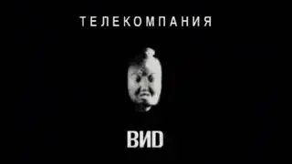 заставка телекомпании Вид 2003