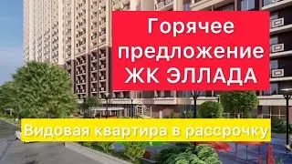 ЖК Эллада в Аркадии. Горячее предложение. 1к квартира с хорошим видом в рассрочку. Одесса.