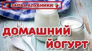 ДОМАШНИЙ ЙОГУРТ! рецепт с ЙОГУРТНИЦЕЙ и БЕЗ! 