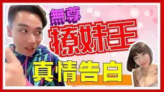 宛宛兒-教大家如何撩妹 牡羊座生日快樂 fet.無尊