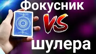 ШУЛЕР VS ФОКУСНИК !!! Эксклюзивная версия этого фокуса с картами !!