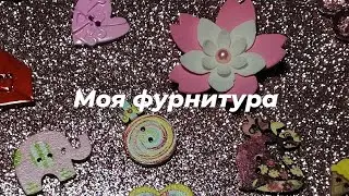 Моя фурнитура. Новая пряжа