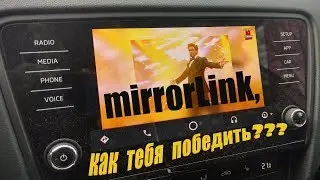 шкода октавия а 7 Ломаю голову с MirrorLink