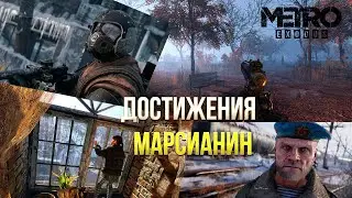 Достижения Metro Exodus Enhanced Edition - Марсианин