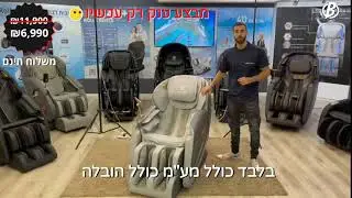 4D BERLIN ULTRA כורסת מסאז