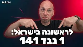 לראשונה בישראל: הניסוי הגדול עם כסף אמיתי מתחיל 1 נגד 141