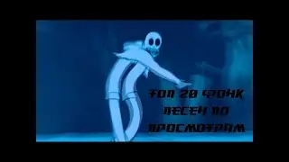 ТОП 20 ФОНК ПЕСЕН по ПРОСМОТРАМ
