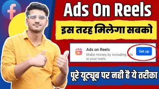 फेसबुक Ads On Reels अब सबको मिलेगा 🔥 | Fb Ads On Reels Not Showing ( New Trick )