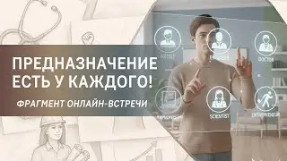Предназначение есть у каждого. Фрагмент бесплатного вебинара
