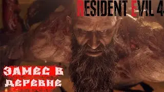 Настоящие замеcы в деревушке! Это Вам не шутки! Resident Evil 4 Remake ➤ Прохождение #7