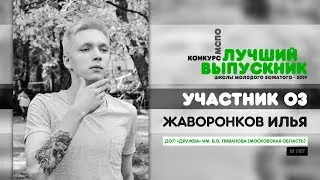 КОНКУРС «ЛУЧШИЙ ВЫПУСКНИК «ШМВ-2019» :: Жаворонков Илья