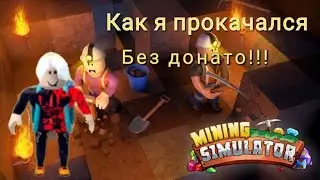 Mining Simulator 2 - ПРОКАЧАЛСЯ БЕЗ ДОНАТА