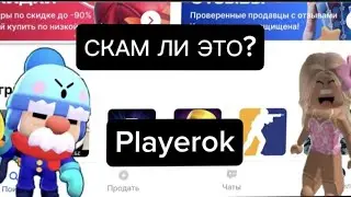 проверяем сайт Playerok скам ли это? КАК ЗАДОНАТИТЬ В БРАВЛ СТАРС В РОССИИ?🇷🇺 /Борис и Артём/