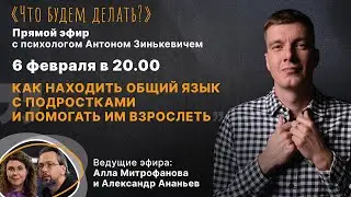 Особенности воспитания подростков. Эфир с психологом Антоном Зинькевичем