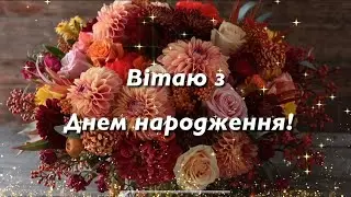 Вітальні листівки з днем народження.