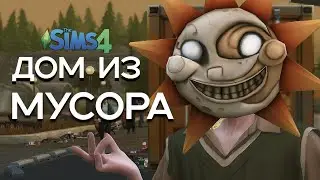 ДОМ ИЗ МУСОРА В The Sims 4 || Челлендж «дом из мусорного контейнера» СИМС 4