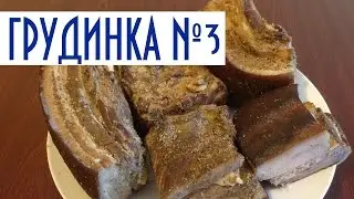 Копчение сала в домашних условиях. Грудинка №3