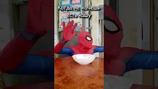 Не говори Человеку Пауку про кашу 