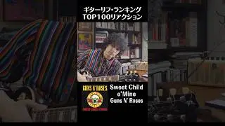 ギターリフ・ランキングTOP100 #shorts