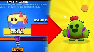 Апнул 7000 кубков .
