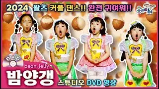 [웃는아이]2024💖밤양갱 💖완전 귀요미🔥4~5세용 커플댄스 🔥