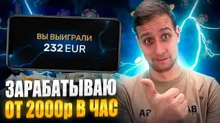 🤑 Реальный Способ Заработка 2024 🤑 Нашел Рабочую Стратегию и Зарабатываю от 2000р Каждые 10 Минут |