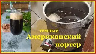 Тёмное пиво Американский портер