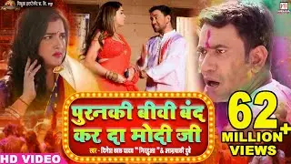 Puranki Biwi Band Kar Da Modiji | Full Video | Dinesh Lal Yadav 