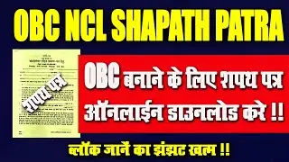 OBC NCL Certificate - बनाने के लिए शपथ पत्र यहाँ से डाउनलोड करे l