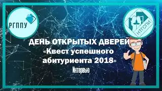 Интервью - День открытых дверей: «Квест успешного абитуриента 2018»